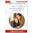 Не противься страсти