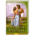 russische bücher: Джонсон А. - Опасное влечение