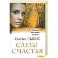 russische bücher: Льюис С. - Слёзы счастья