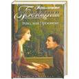 russische bücher: Бенцони Ж. - Рено, или Проклятие