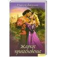 russische bücher: Джордан Н. - Жаркое прикосновение