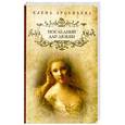 russische bücher: Арсеньева Е. - Последний дар любви