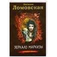 russische bücher: Ломовская Н. - Зеркало маркизы