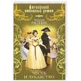 russische bücher: Остен Э. - Честь и лукавство