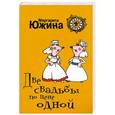russische bücher: Южина М.Э. - Две свадьбы по цене одной