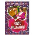 russische bücher: Кендалл Б. - Вкус желания