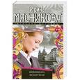 russische bücher: Мясникова И.Н. - Кикимора болотная