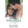 russische bücher: Токарева В.С. - Ни с тобой, ни без тебя