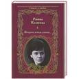 russische bücher: Казакова Р.Ф. - Женщина, вечная девочка...