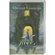 russische bücher: Калинина Н. - Побег из страны грез