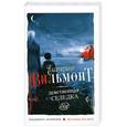 russische bücher: Вильмонт Е.Н. - Девственная селедка