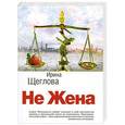 russische bücher: Щеглова И.В. - Не жена