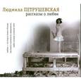 : Петрушевская Л. - Рассказы о любви. Аудиокнига. MP3. CD