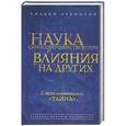russische bücher: Аткинсон У. - Наука самосовершенствования и влияния на других