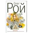 russische bücher: Рой О. - Шаль