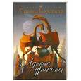 russische bücher: Корсакова Т. - Лунные драконы