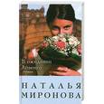 russische bücher: Миронова Н.А. - В ожидании Айвенго
