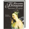 russische bücher: Бенцони Ж. - Бриллиант для короля