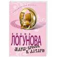 russische bücher: Логунова Е. - Марш-бросок к алтарю