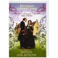 russische bücher: Остен Э. - Жених для дочери