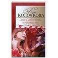 russische bücher: Колочкова В.А. - Дом с мезонином в наследство