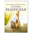 russische bücher: Веденская Т. - Измена в рамках приличий
