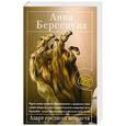 russische bücher: Берсенева А. - Азарт среднего возраста