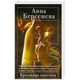 russische bücher: Берсенева А. - Красавица некстати