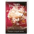 russische bücher: Берсенева А. - Портрет второй жены
