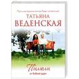 russische bücher: Веденская Т. - Пилюли от бабьей дури