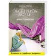 russische bücher: Степановская И. - Экспертиза любви