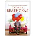 russische bücher: Веденская Т. - Это мужской мир, подруга!