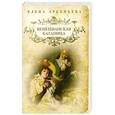 russische bücher: Арсеньева Е. - Венецианская блудница