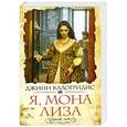 russische bücher: Калогридис Д. - Я, Мона Лиза