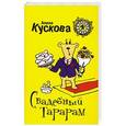russische bücher: Кускова А. - Свадебный тарарам