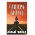 russische bücher: Браун С. - Новый рассвет