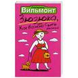 russische bücher: Вильмонт Е.Н. - Зюзюка, или как важно быть рыжей