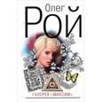 russische bücher: Рой О. - Галерея "Максим"