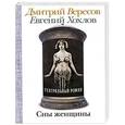 russische bücher: Вересов Д., Хохлов Е. - Сны женщины