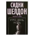 russische bücher: Шелдон С. - Утро, день, ночь