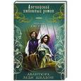 russische bücher: Остен Э. - Авантюра леди Шелдон
