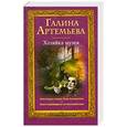 russische bücher: Артемьева Г. - Хозяйка музея
