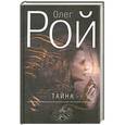 russische bücher: Рой О. - Тайна