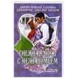 russische bücher: Фэйзер Д. - Снежная ночь с незнакомцем