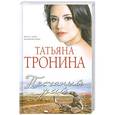 russische bücher: Тронина Т.М. - Песчаный рай
