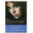 russische bücher: Колочкова В. - Слеза Шамаханской царицы