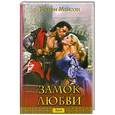 russische bücher: Мейсон К. - Замок любви