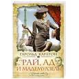 russische bücher: Карлтон Г. - Рай, ад и мадемуазель