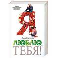 russische bücher: Келк Л. - Я люблю...тебя!