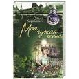 russische bücher: Карпович О. - Моя чужая жена